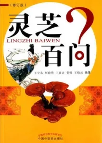 灵芝百问（修订版）