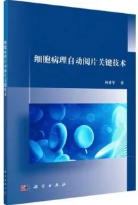 细胞病理自动阅片关键技术
