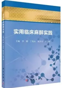 实用临床麻醉实践