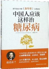 中国人应该这样治糖尿病