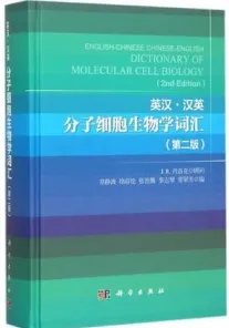 英汉·汉英分子细胞生物学词汇（第二版）