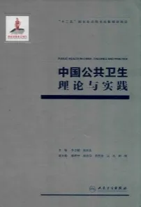 中国公共卫生理论与实践