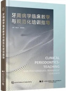 牙周病学临床教学与规范化培训指导