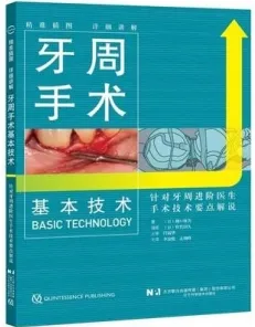 牙周手术基本技术