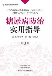 糖尿病防治实用指导 第3版