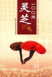 灵芝100问