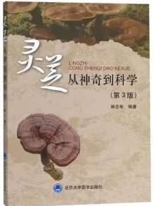 灵芝 从神奇到科学 第3版
