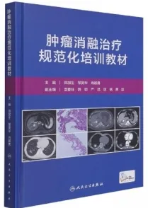 肿瘤消融治疗规范化培训教材