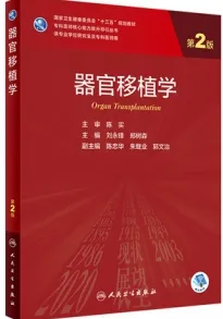 器官移植学 第2版 研究生教材