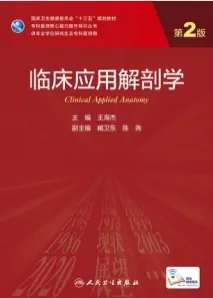 临床应用解剖学 第2版 研究生教材