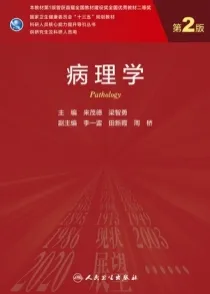 病理学 第3版 研究生教材