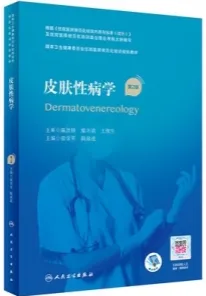 皮肤性病学 第2版 规培教材