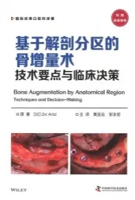 基于解剖分区的骨增量术 技术要点与临床决策