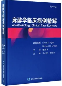 麻醉学临床病例精解