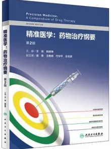 精准医学 药物治疗纲要 第2版