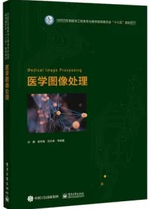医学图像处理