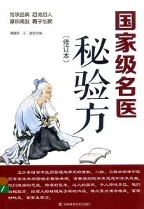国家级名医秘验方（修订版）