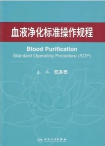血液净化标准操作规程2021