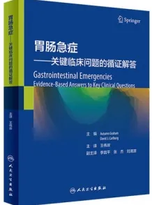 胃肠急症 关键临床问题的循证解答