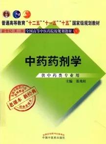 中药药剂学 供中药类专业用 新世纪第2版