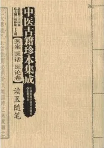 中医古籍珍本集成 医案 医话 医论卷 读医随笔
