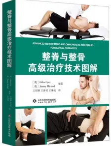 整脊与整骨高级治疗技术图解