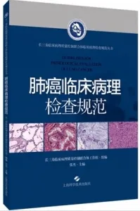 肺癌临床病理检查规范
