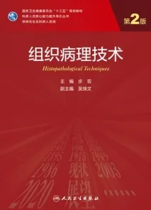 组织病理技术 第2版 研究生教材