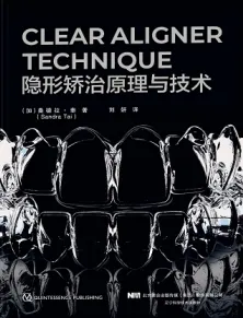 隐形矫治原理与技术
