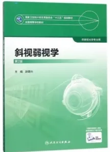 斜视弱视学 第2版 供眼视光学专业用
