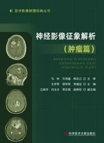 神经影像征象解析 肿瘤篇