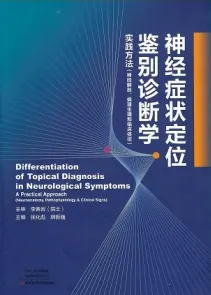 神经症状定位鉴别诊断学