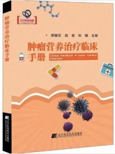 肿瘤营养治疗临床手册