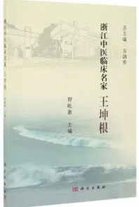 浙江中医临床名家 王坤根