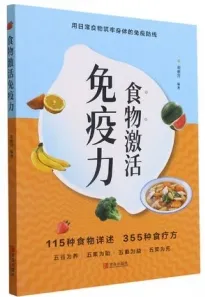 食物激活免疫力
