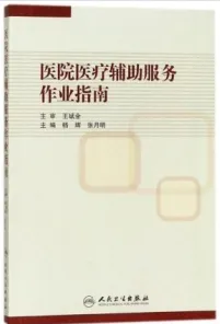 医院医疗辅助服务作业指南