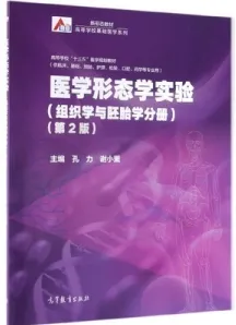 医学形态学实验 组织学与胚胎学分册 第2版