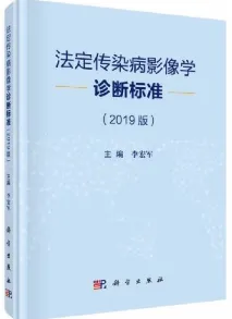 法定传染病影像学诊断标准（2019版）