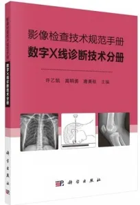 影像检查技术规范手册 数字X线诊断技术分册