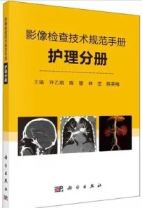 影像检查技术规范手册 护理分册