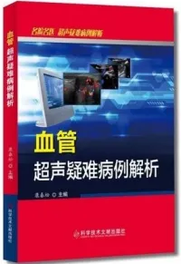 血管超声疑难病例解析