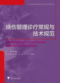 烧伤管理诊疗常规与技术规范