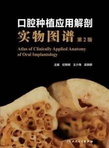 口腔种植应用解剖实物图谱 第2版