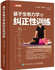 基于生物力学的纠正性训练