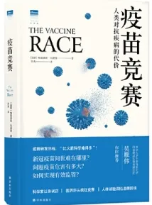 疫苗竞赛 人类对抗疾病的代价
