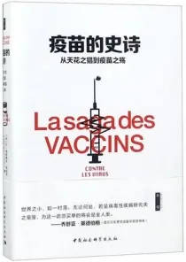 疫苗的史诗 从天花之猖到疫苗之殇