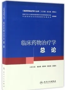 临床药物治疗学 总论