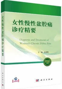 女性慢性盆腔痛诊疗精要