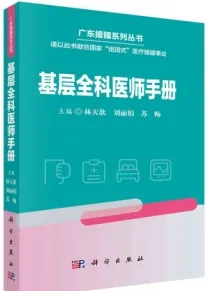 基层全科医师手册