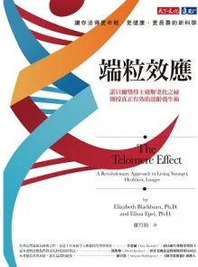 端粒效应 诺贝尔奖得主破解老化之秘，传授真正有效的逆龄养生术